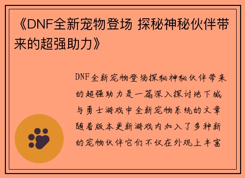 《DNF全新宠物登场 探秘神秘伙伴带来的超强助力》