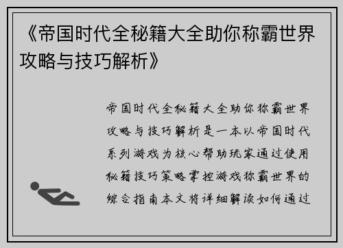 《帝国时代全秘籍大全助你称霸世界攻略与技巧解析》