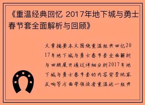 《重温经典回忆 2017年地下城与勇士春节套全面解析与回顾》