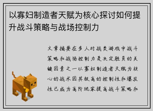 以寡妇制造者天赋为核心探讨如何提升战斗策略与战场控制力