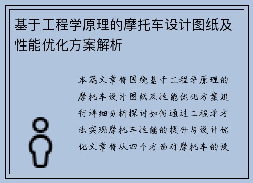 基于工程学原理的摩托车设计图纸及性能优化方案解析