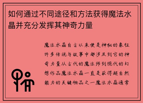 如何通过不同途径和方法获得魔法水晶并充分发挥其神奇力量