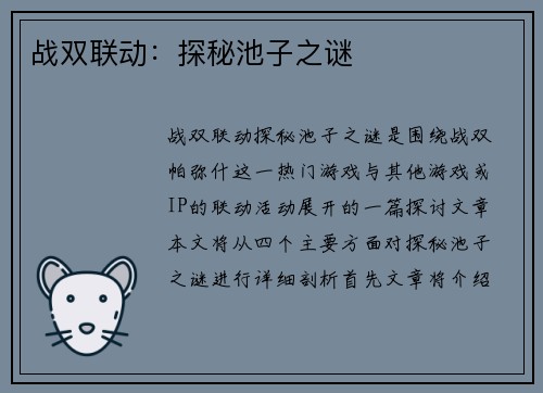 战双联动：探秘池子之谜
