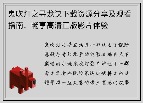 鬼吹灯之寻龙诀下载资源分享及观看指南，畅享高清正版影片体验