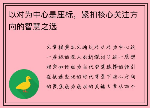 以对为中心是座标，紧扣核心关注方向的智慧之选