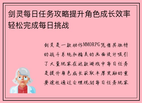 剑灵每日任务攻略提升角色成长效率轻松完成每日挑战