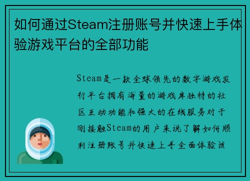 如何通过Steam注册账号并快速上手体验游戏平台的全部功能