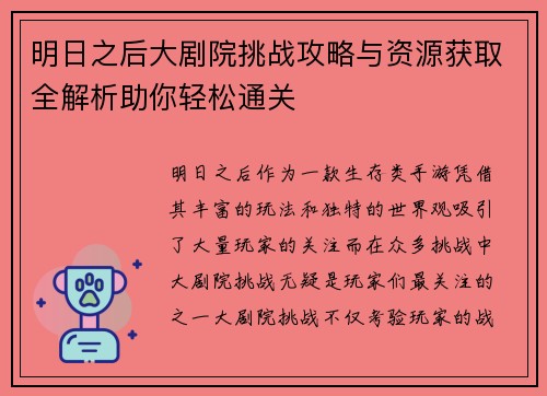 明日之后大剧院挑战攻略与资源获取全解析助你轻松通关