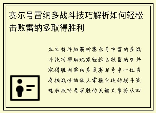 赛尔号雷纳多战斗技巧解析如何轻松击败雷纳多取得胜利