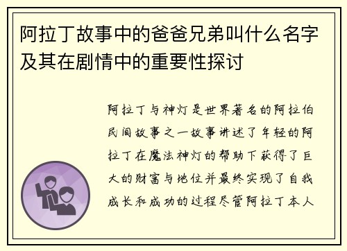 阿拉丁故事中的爸爸兄弟叫什么名字及其在剧情中的重要性探讨
