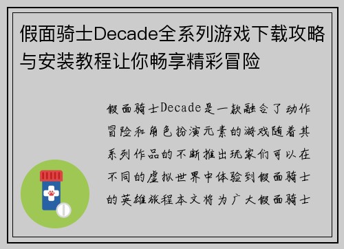 假面骑士Decade全系列游戏下载攻略与安装教程让你畅享精彩冒险