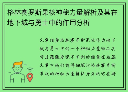 格林赛罗斯果核神秘力量解析及其在地下城与勇士中的作用分析