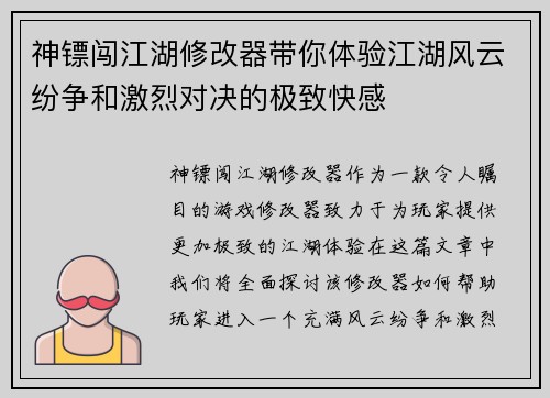 神镖闯江湖修改器带你体验江湖风云纷争和激烈对决的极致快感