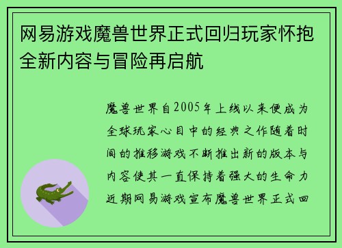 网易游戏魔兽世界正式回归玩家怀抱全新内容与冒险再启航
