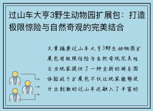 过山车大亨3野生动物园扩展包：打造极限惊险与自然奇观的完美结合