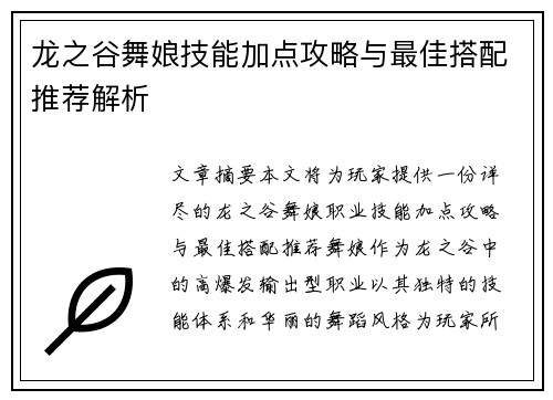 龙之谷舞娘技能加点攻略与最佳搭配推荐解析