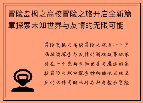 冒险岛枫之高校冒险之旅开启全新篇章探索未知世界与友情的无限可能