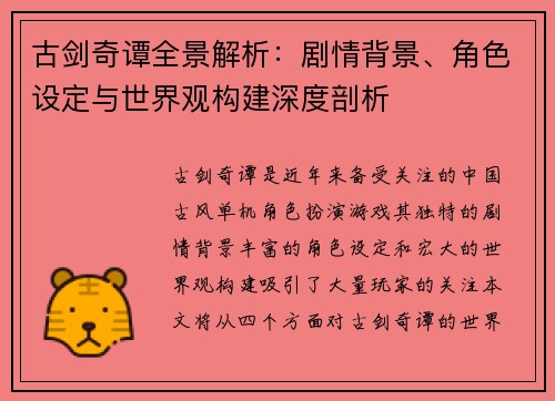 古剑奇谭全景解析：剧情背景、角色设定与世界观构建深度剖析