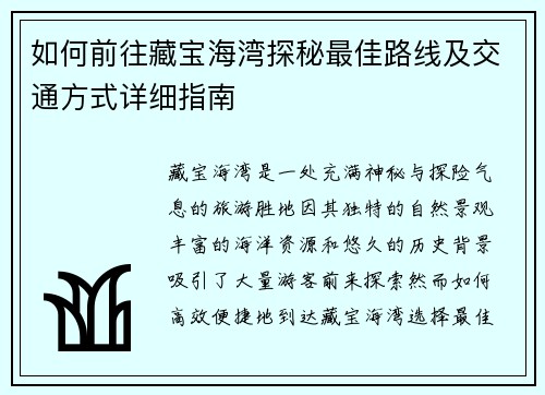 如何前往藏宝海湾探秘最佳路线及交通方式详细指南