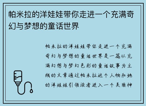 帕米拉的洋娃娃带你走进一个充满奇幻与梦想的童话世界 帕米拉的洋娃娃带你走进一个充满奇幻与梦想的童话世界