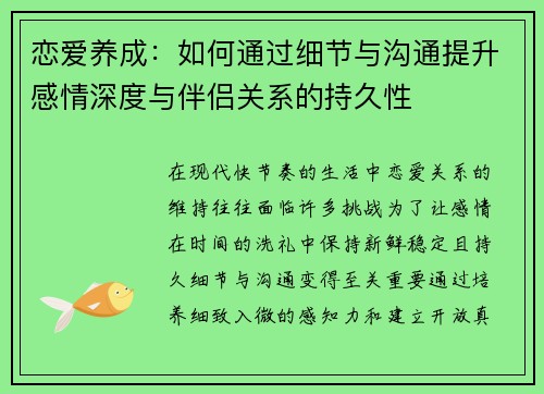 恋爱养成:如何通过细节与沟通提升感情深度与伴侣关系的持久性 恋爱养成:如何通过细节与沟通提升感情深度与伴侣关系的持久性