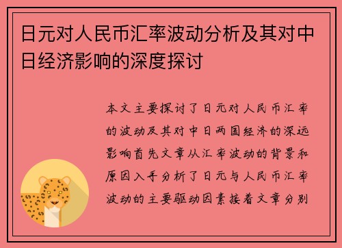 日元对人民币汇率波动分析及其对中日经济影响的深度探讨 日元对人民币汇率波动分析及其对中日经济影响的深度探讨