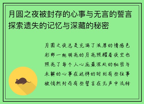 月圆之夜被封存的心事与无言的誓言探索遗失的记忆与深藏的秘密 月圆之夜被封存的心事与无言的誓言探索遗失的记忆与深藏的秘密