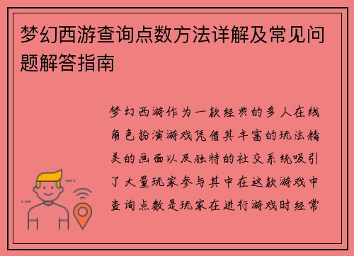 梦幻西游查询点数方法详解及常见问题解答指南 梦幻西游查询点数方法详解及常见问题解答指南