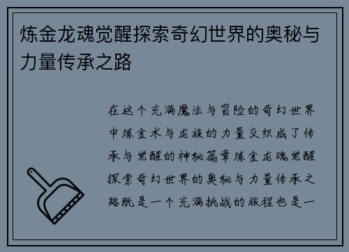 炼金龙魂觉醒探索奇幻世界的奥秘与力量传承之路 炼金龙魂觉醒探索奇幻世界的奥秘与力量传承之路