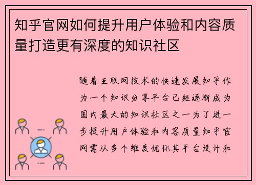 知乎官网如何提升用户体验和内容质量打造更有深度的知识社区