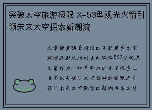 突破太空旅游极限 X-53型观光火箭引领未来太空探索新潮流 突破太空旅游极限 X-53型观光火箭引领未来太空探索新潮流