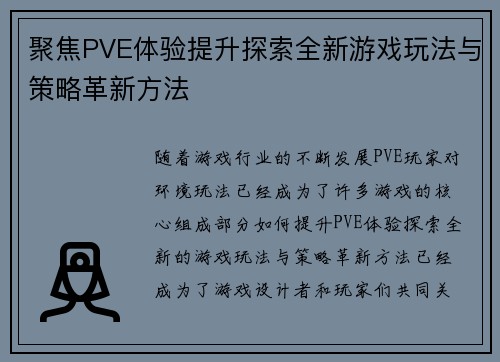 聚焦PVE体验提升探索全新游戏玩法与策略革新方法 聚焦PVE体验提升探索全新游戏玩法与策略革新方法