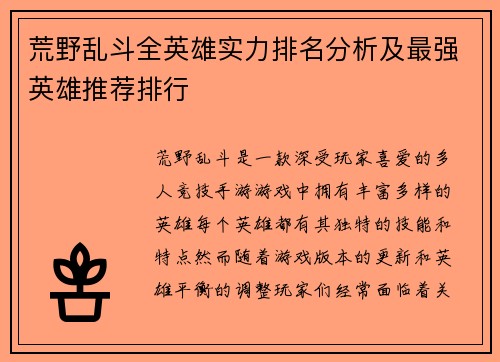 荒野乱斗全英雄实力排名分析及最强英雄推荐排行
