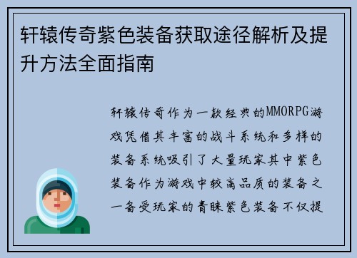 轩辕传奇紫色装备获取途径解析及提升方法全面指南 轩辕传奇紫色装备获取途径解析及提升方法全面指南