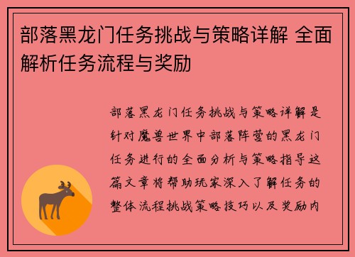 部落黑龙门任务挑战与策略详解 全面解析任务流程与奖励