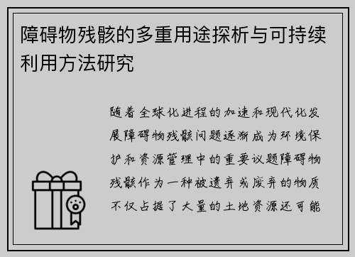 障碍物残骸的多重用途探析与可持续利用方法研究 障碍物残骸的多重用途探析与可持续利用方法研究