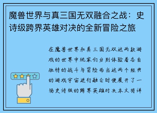 魔兽世界与真三国无双融合之战：史诗级跨界英雄对决的全新冒险之旅