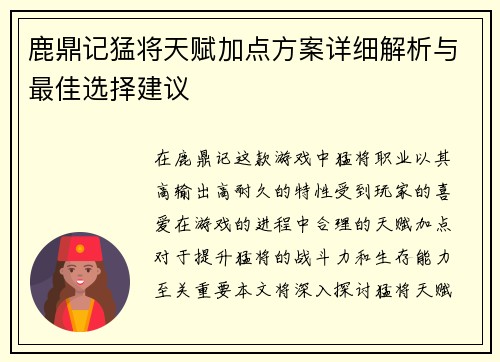 鹿鼎记猛将天赋加点方案详细解析与最佳选择建议