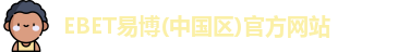 EBET易博